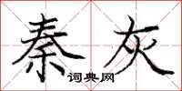 庞中华秦灰楷书怎么写