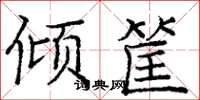 庞中华倾筐楷书怎么写