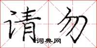 庞中华请勿楷书怎么写