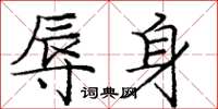 庞中华辱身楷书怎么写