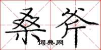 庞中华桑斧楷书怎么写