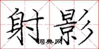 庞中华射影楷书怎么写
