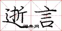 庞中华逝言楷书怎么写