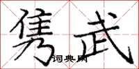 庞中华隽武楷书怎么写