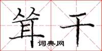 庞中华耸干楷书怎么写