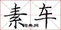 庞中华素车楷书怎么写