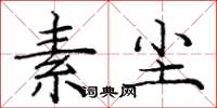 庞中华素尘楷书怎么写