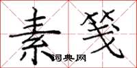 庞中华素笺楷书怎么写