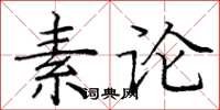 庞中华素论楷书怎么写