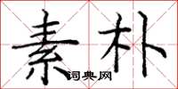 庞中华素朴楷书怎么写