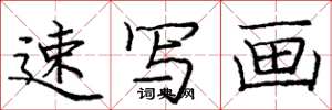 庞中华速写画楷书怎么写