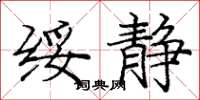 庞中华绥静楷书怎么写