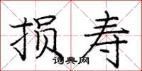 庞中华损寿楷书怎么写