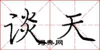 庞中华谈天楷书怎么写