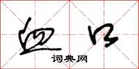 王冬龄血口草书怎么写