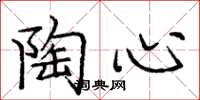 庞中华陶心楷书怎么写