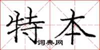 庞中华特本楷书怎么写