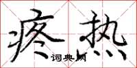 庞中华疼热楷书怎么写