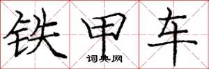 庞中华铁甲车楷书怎么写