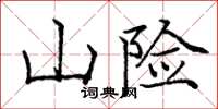 庞中华山险楷书怎么写