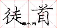 庞中华徒首楷书怎么写