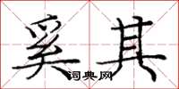 庞中华奚其楷书怎么写