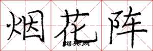 庞中华烟花阵楷书怎么写