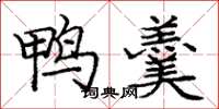 庞中华鸭羹楷书怎么写