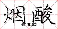 庞中华烟酸楷书怎么写