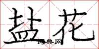 庞中华盐花楷书怎么写