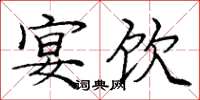 庞中华宴饮楷书怎么写