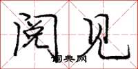 庞中华阅见楷书怎么写