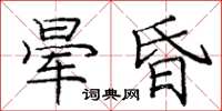 庞中华晕昏楷书怎么写
