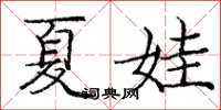 庞中华夏娃楷书怎么写