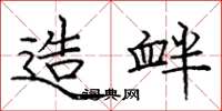 庞中华造衅楷书怎么写