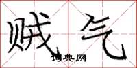庞中华贼气楷书怎么写