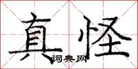 庞中华真怪楷书怎么写