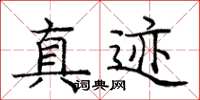 庞中华真迹楷书怎么写