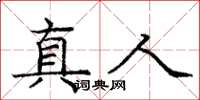 庞中华真人楷书怎么写