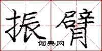 庞中华振臂楷书怎么写