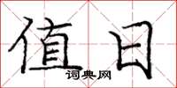 庞中华值日楷书怎么写
