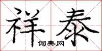 庞中华祥泰楷书怎么写