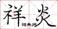 庞中华祥炎楷书怎么写