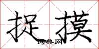庞中华捉摸楷书怎么写