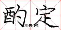 庞中华酌定楷书怎么写