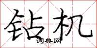 庞中华钻机楷书怎么写