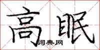 庞中华高眠楷书怎么写