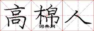庞中华高棉人楷书怎么写