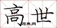 庞中华高世楷书怎么写
