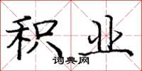 庞中华积业楷书怎么写